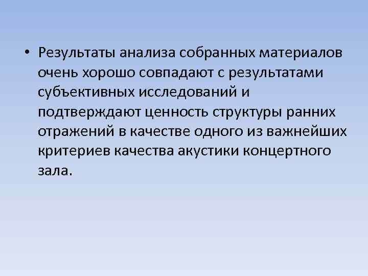  • Результаты анализа собранных материалов очень хорошо совпадают с результатами субъективных исследований и