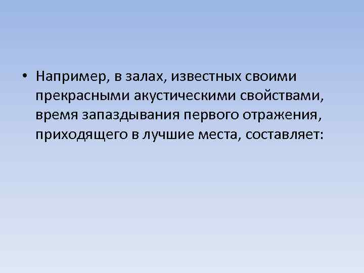  • Например, в залах, известных своими прекрасными акустическими свойствами, время запаздывания первого отражения,