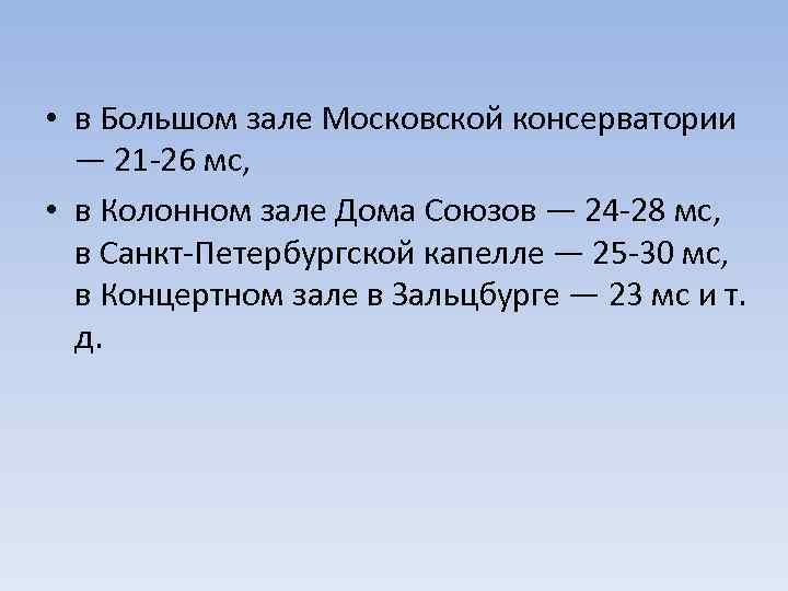  • в Большом зале Московской консерватории — 21 -26 мс, • в Колонном