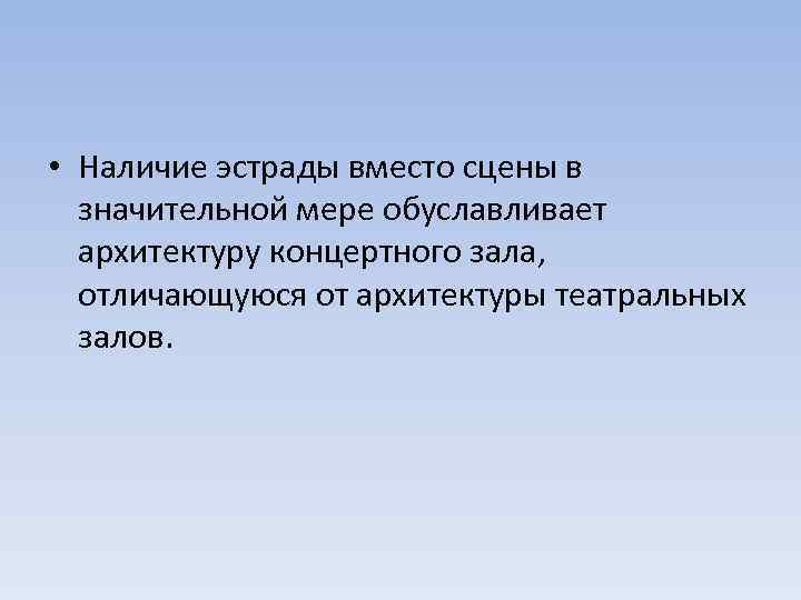  • Наличие эстрады вместо сцены в значительной мере обуславливает архитектуру концертного зала, отличающуюся