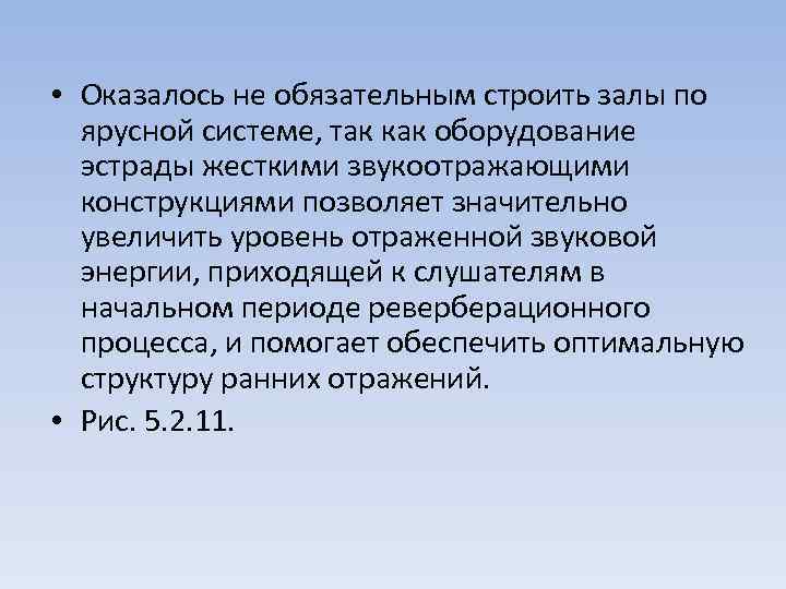  • Оказалось не обязательным строить залы по ярусной системе, так как оборудование эстрады