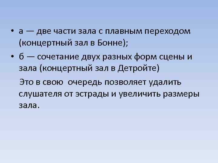  • а — две части зала с плавным переходом (концертный зал в Бонне);