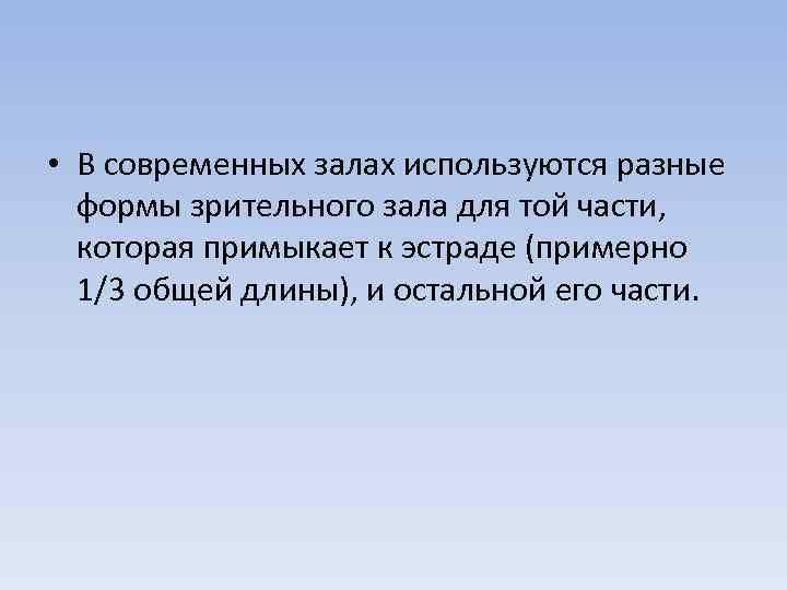  • В современных залах используются разные формы зрительного зала для той части, которая