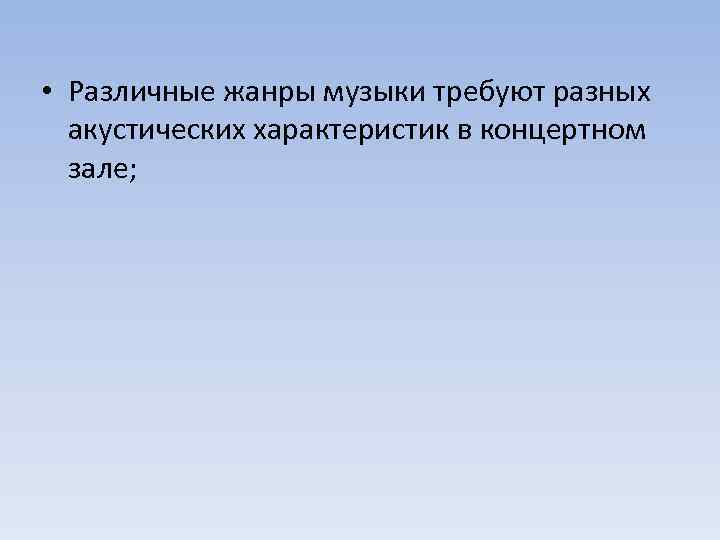  • Различные жанры музыки требуют разных акустических характеристик в концертном зале; 