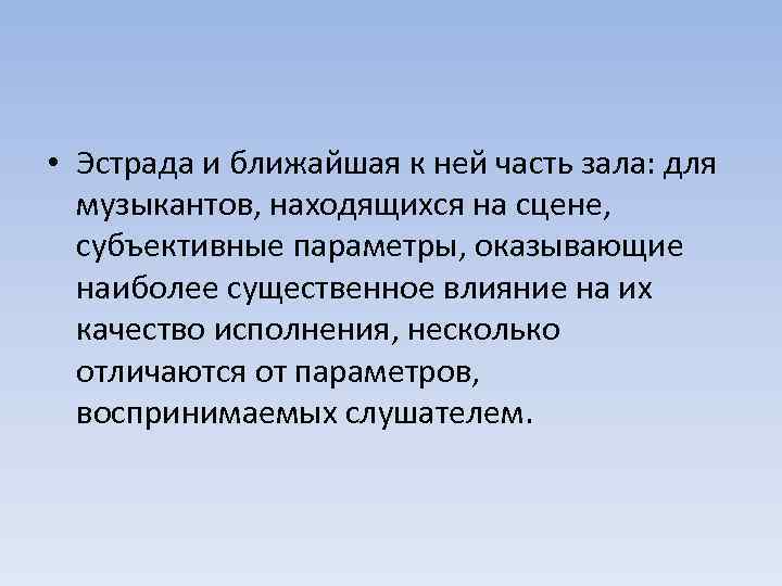  • Эстрада и ближайшая к ней часть зала: для музыкантов, находящихся на сцене,