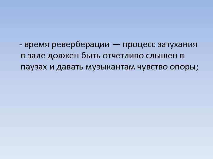 - время реверберации — процесс затухания в зале должен быть отчетливо слышен в паузах