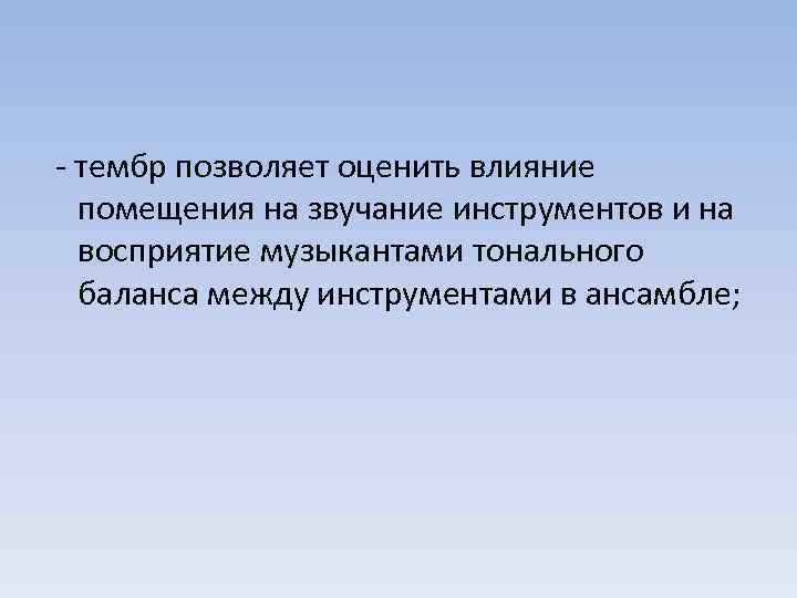 - тембр позволяет оценить влияние помещения на звучание инструментов и на восприятие музыкантами тонального