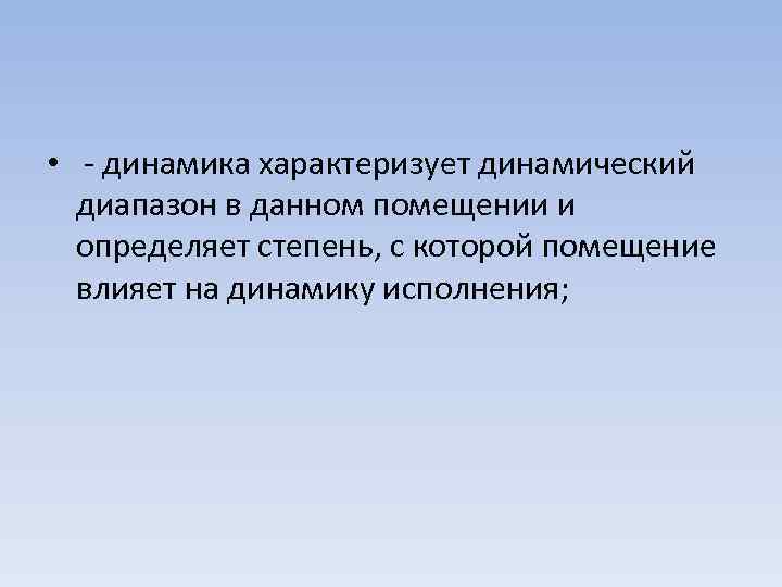  • - динамика характеризует динамический диапазон в данном помещении и определяет степень, с