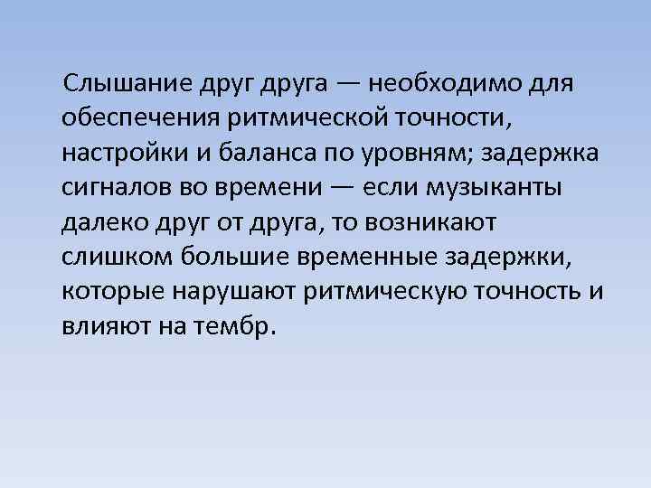 Слышание друга — необходимо для обеспечения ритмической точности, настройки и баланса по уровням; задержка