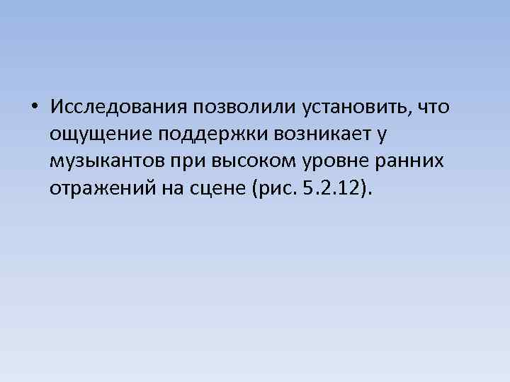  • Исследования позволили установить, что ощущение поддержки возникает у музыкантов при высоком уровне