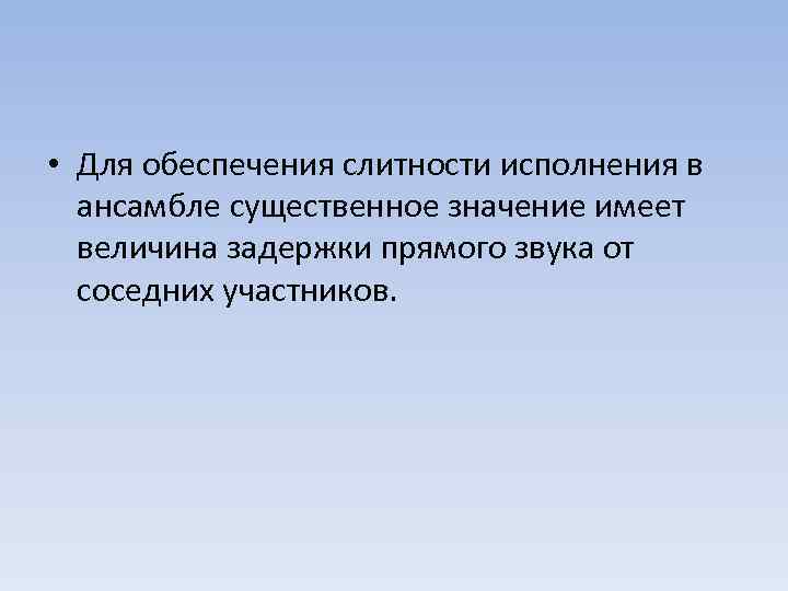  • Для обеспечения слитности исполнения в ансамбле существенное значение имеет величина задержки прямого