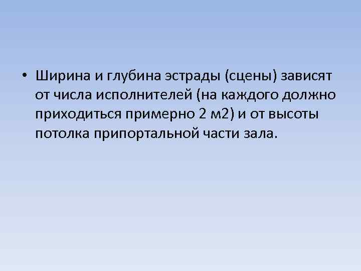  • Ширина и глубина эстрады (сцены) зависят от числа исполнителей (на каждого должно