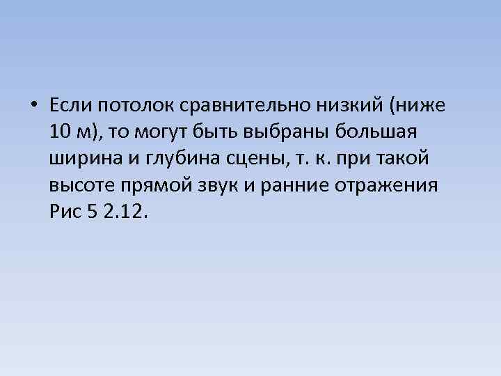  • Если потолок сравнительно низкий (ниже 10 м), то могут быть выбраны большая