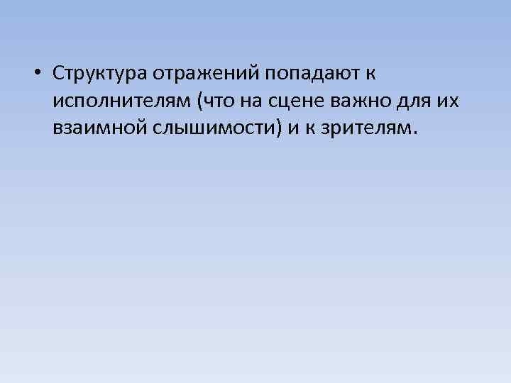  • Структура отражений попадают к исполнителям (что на сцене важно для их взаимной