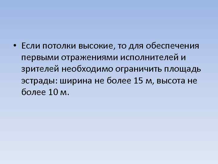  • Если потолки высокие, то для обеспечения первыми отражениями исполнителей и зрителей необходимо