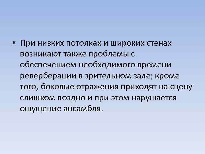  • При низких потолках и широких стенах возникают также проблемы с обеспечением необходимого