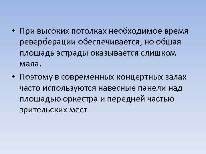  • При высоких потолках необходимое время реверберации обеспечивается, но общая площадь эстрады оказывается