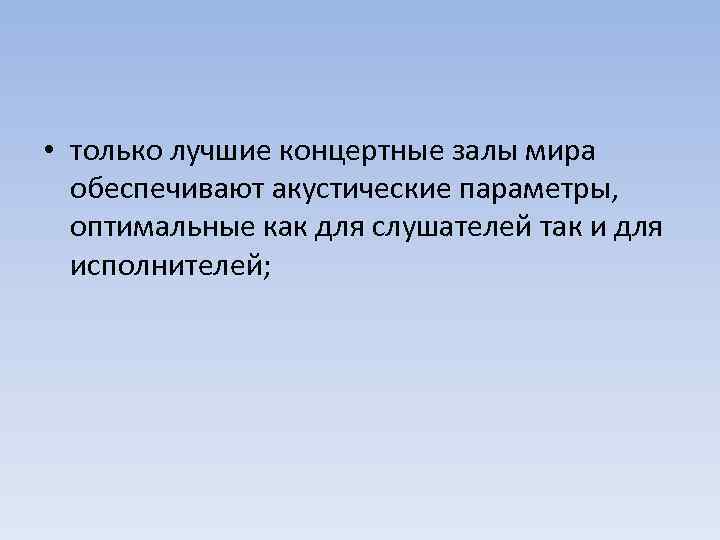  • только лучшие концертные залы мира обеспечивают акустические параметры, оптимальные как для слушателей