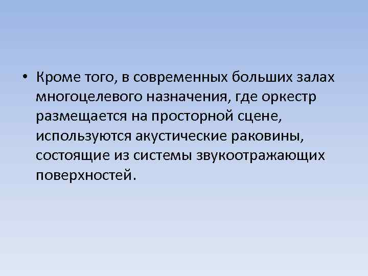  • Кроме того, в современных больших залах многоцелевого назначения, где оркестр размещается на