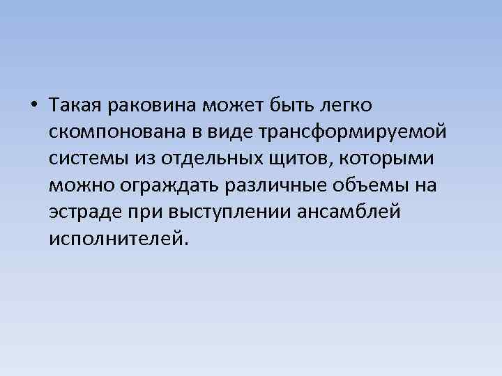  • Такая раковина может быть легко скомпонована в виде трансформируемой системы из отдельных