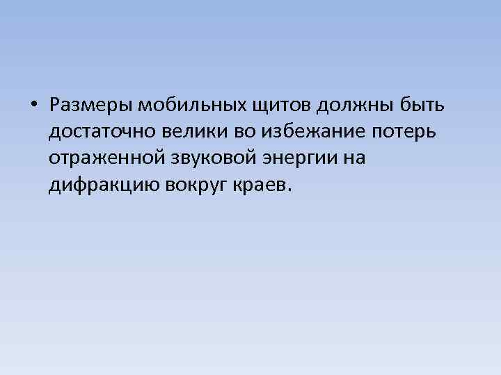  • Размеры мобильных щитов должны быть достаточно велики во избежание потерь отраженной звуковой