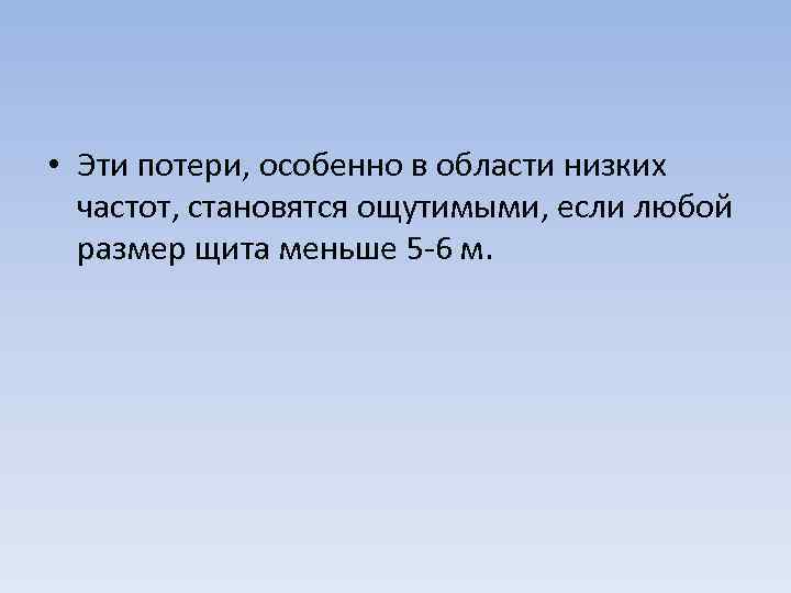  • Эти потери, особенно в области низких частот, становятся ощутимыми, если любой размер