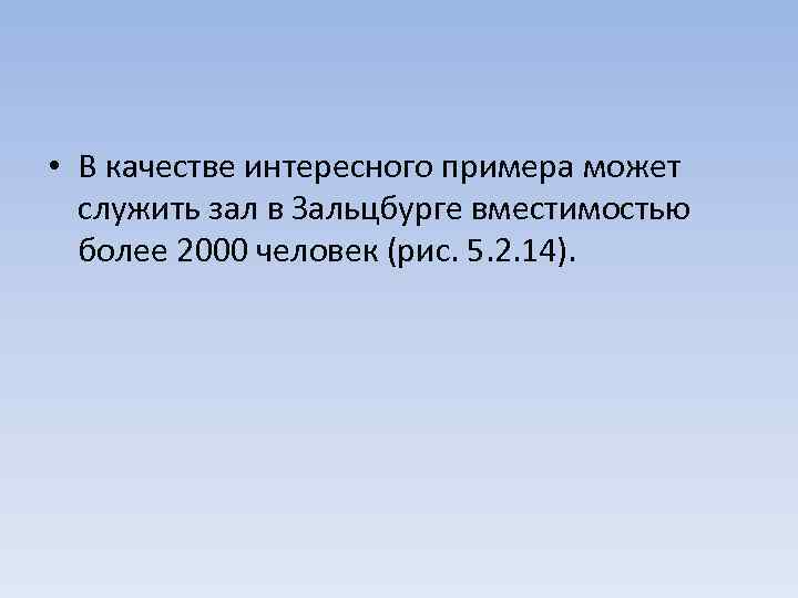  • В качестве интересного примера может служить зал в Зальцбурге вместимостью более 2000