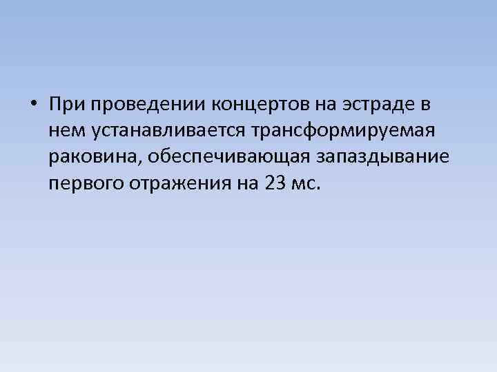  • При проведении концертов на эстраде в нем устанавливается трансформируемая раковина, обеспечивающая запаздывание