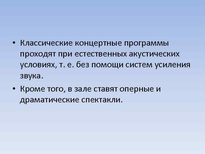  • Классические концертные программы проходят при естественных акустических условиях, т. е. без помощи