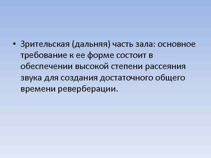  • Зрительская (дальняя) часть зала: основное требование к ее форме состоит в обеспечении