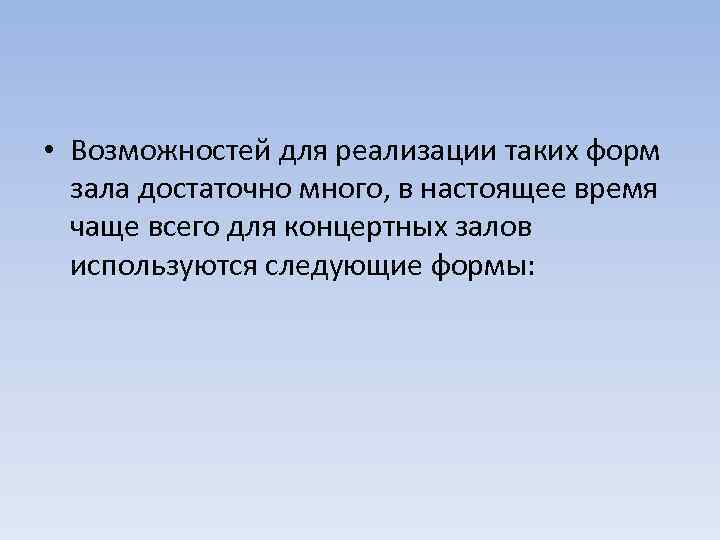  • Возможностей для реализации таких форм зала достаточно много, в настоящее время чаще