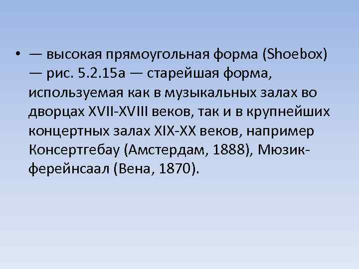  • — высокая прямоугольная форма (Shoebox) — рис. 5. 2. 15 а —