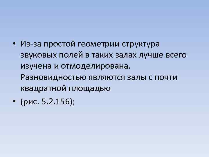  • Из-за простой геометрии структура звуковых полей в таких залах лучше всего изучена