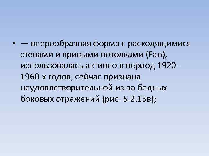  • — веерообразная форма с расходящимися стенами и кривыми потолками (Fan), использовалась активно