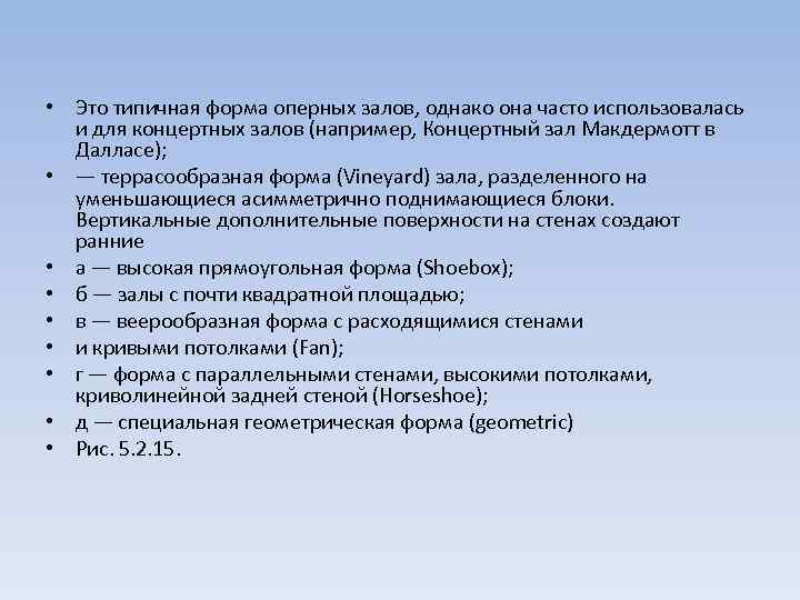  • Это типичная форма оперных залов, однако она часто использовалась и для концертных