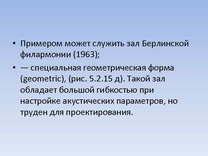  • Примером может служить зал Берлинской филармонии (1963); • — специальная геометрическая форма