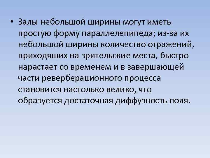  • Залы небольшой ширины могут иметь простую форму параллелепипеда; из-за их небольшой ширины