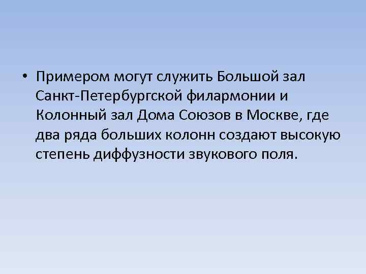  • Примером могут служить Большой зал Санкт-Петербургской филармонии и Колонный зал Дома Союзов