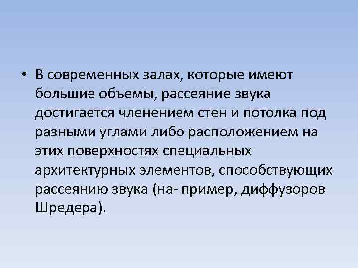  • В современных залах, которые имеют большие объемы, рассеяние звука достигается членением стен