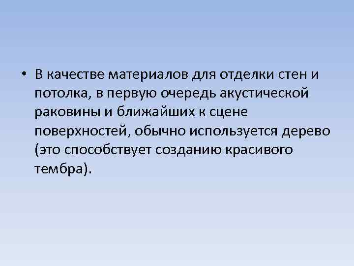  • В качестве материалов для отделки стен и потолка, в первую очередь акустической