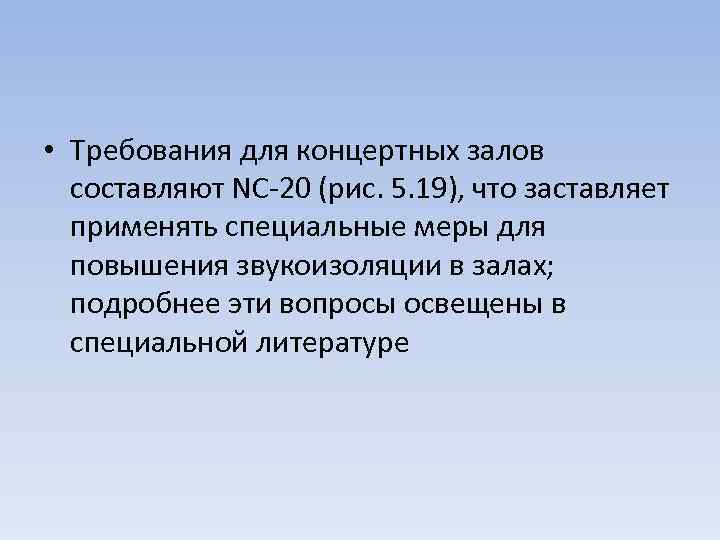  • Требования для концертных залов составляют NC-20 (рис. 5. 19), что заставляет применять