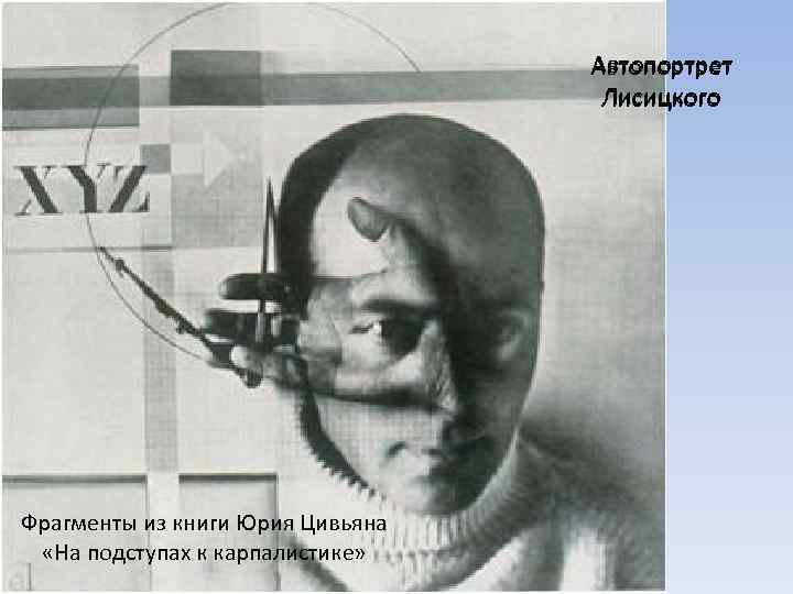 Автопортрет Лисицкого Фрагменты из книги Юрия Цивьяна «На подступах к карпалистике» 