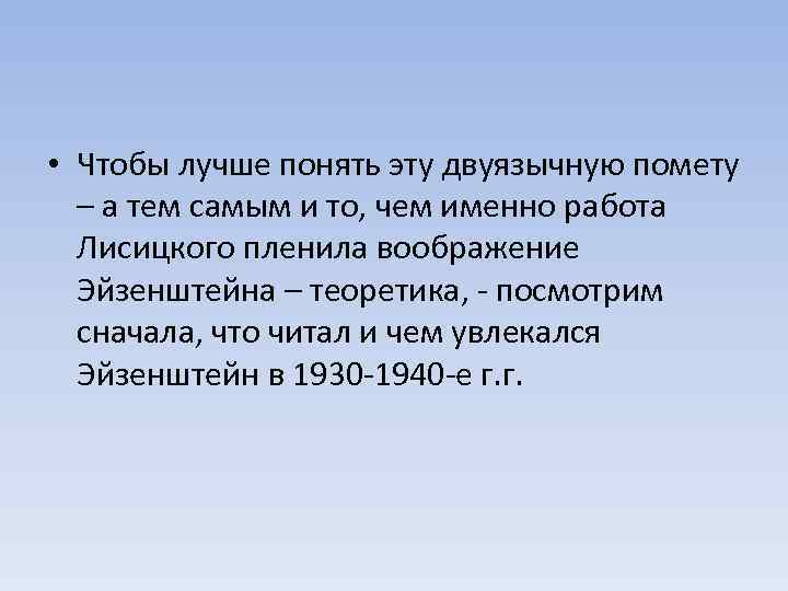 • Чтобы лучше понять эту двуязычную помету – а тем самым и то,