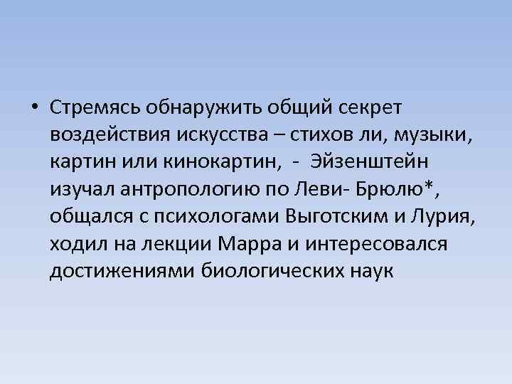  • Стремясь обнаружить общий секрет воздействия искусства – стихов ли, музыки, картин или