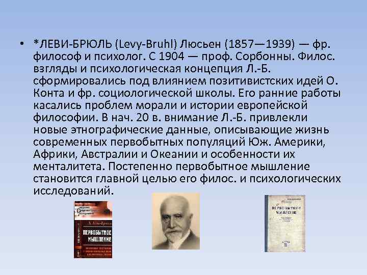  • *ЛЕВИ-БРЮЛЬ (Levy-Bruhl) Люсьен (1857— 1939) — фр. философ и психолог. С 1904