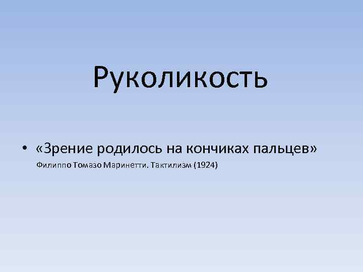 Руколикость • «Зрение родилось на кончиках пальцев» Филиппо Томазо Маринетти. Тактилизм (1924) 