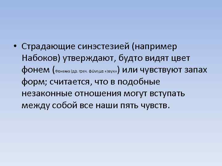  • Страдающие синэстезией (например Набоков) утверждают, будто видят цвет фонем (Фонема (др. греч.