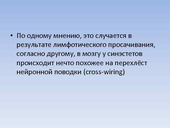  • По одному мнению, это случается в результате лимфотического просачивания, согласно другому, в