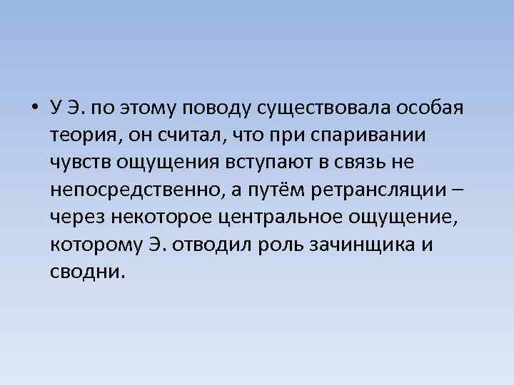  • У Э. по этому поводу существовала особая теория, он считал, что при