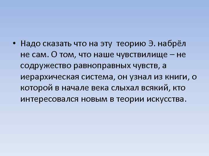 • Надо сказать что на эту теорию Э. набрёл не сам. О том,
